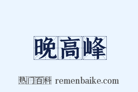 晚高峰是什么意思的图片